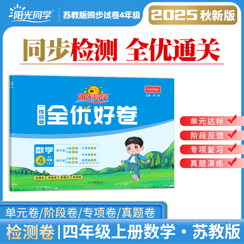 25年新版阳光同学4年级上册数学