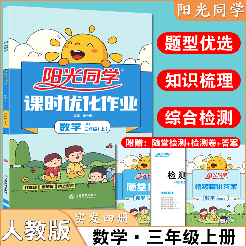 2022秋版 阳光同学三年级上册人教版RJ数学课时作业试卷测试卷一课一练辅导资料书小学3上练习册题课堂教材同步训练单元检测