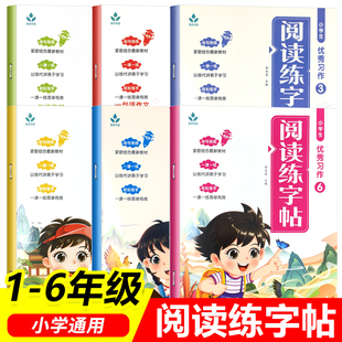 小学生阅读练字帖123456年级习作阅读练习册阅读摘抄和练字边读边写提升由句到段积累好词好句养成摘抄习惯语言表达提高作文水平