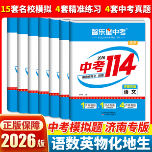 智乐星2026新版 【济南专版中考114】济南中考模拟 2025济南各区县模拟题+中考真题 济南地区初三九年级2026中考备考专用