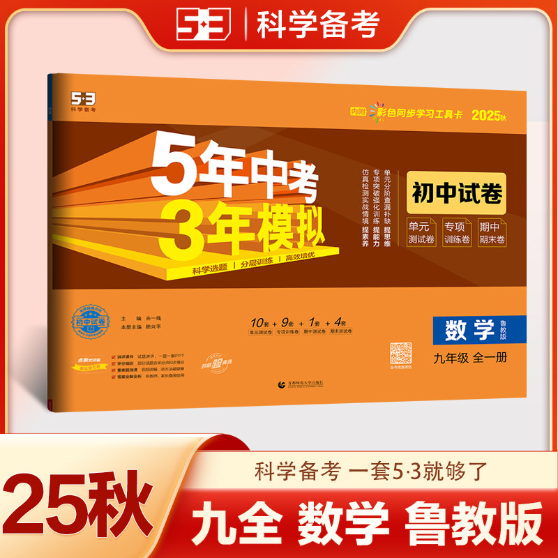 2025新版五年中考三年模拟初中试卷数学九年级全一册鲁教版初中9年级教辅资料必刷题5年中考3年模拟53初中单元期中期末冲刺卷