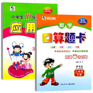 海淀升级版三年级上册下册青岛版五四制数学口算题卡小学生10分钟应用题天天练心算口算速算巧算3年级口算题卡应用题