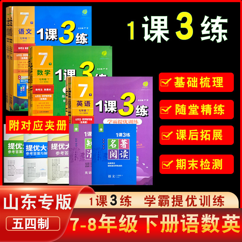 2025版初中1课3练六七八年级上下册语文数学英语物理化学地理初中同步五四学制鲁教版同步课程巩固基础每课一练含单元卷一课三练