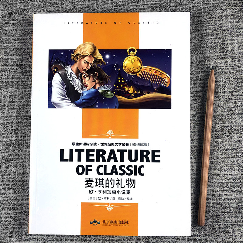 麦琪的礼物欧亨利短篇小说集世界经典文学名著名师精读版小学生课外