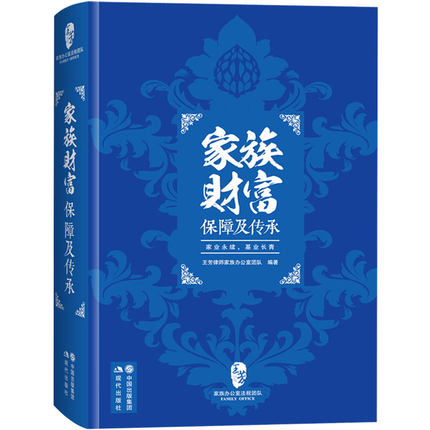 【新书现货】正版 家族财富保障及传承 王芳律师家族办公室团队编著 适用法律 金融理财 保险税务 信托 移民 管理等知识领域内