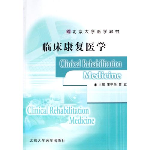 【全店每买3本自动减¥10】临床康复医学(北京大学医学教材) 王宁华//黄真 文学散文经管励志女性书籍畅销书排行榜书店