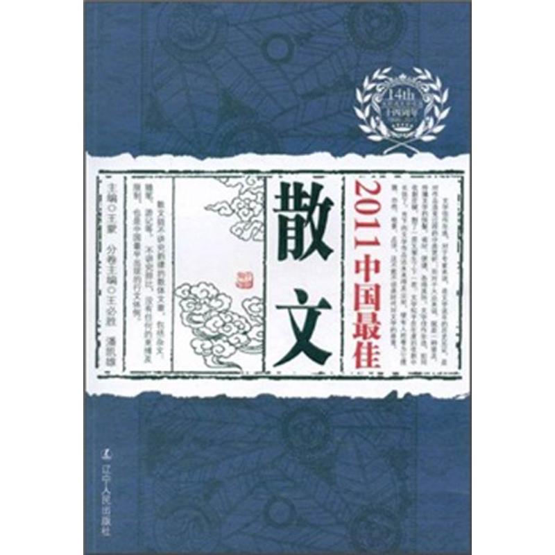 【全店每买3本自动减¥10】2011中国*佳散文 王*胜,潘凯雄 散文正版书籍文学散文经管励志图书小说书店