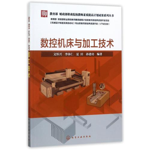 【全店每买3本自动减¥10】数控机床与加工技术 编者:文怀兴//李体仁//夏田//孙建功 文学散文经管励志女性书籍畅销