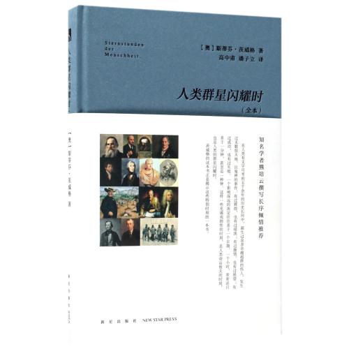 【全店每買3本自動減¥10】人類群星閃耀時(全本)(精) (奧)斯蒂芬·茨威格|譯者:高中甫//潘子立 文學散文經管勵