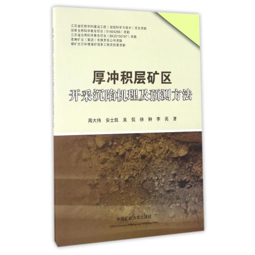 【全店每買3本自動減¥10】厚沖積層礦區開采沉陷機理及預測方法 周大偉//安士凱//吳侃//徐翀//李亮 正版書籍文學
