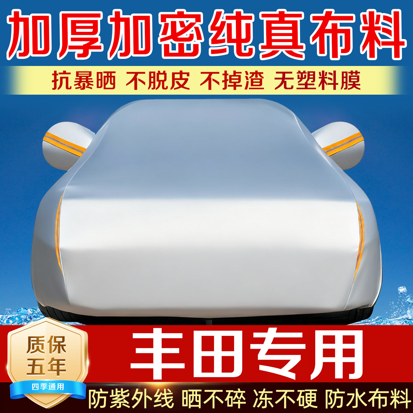 丰田车衣罩防晒防雨凯美瑞雷凌卡罗拉RAV4荣放亚洲龙威兰达铂智3X