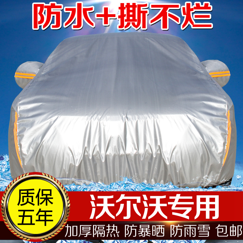 沃尔沃防雨防暴晒汽车罩