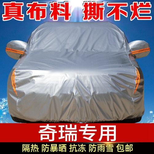 防晒防雨奇瑞新能源车衣车罩