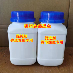 促进剂 提纯剂 锌丝提炼黄金专用 调酸度 增加纯度 两瓶一起发货