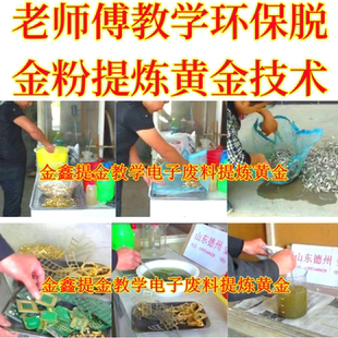 教学全套脱金粉提金 沉金粉金还原剂 离吸粉 促进剂 提纯剂退金粉