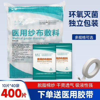 医用无菌纱布块一次性伤口包扎脱脂棉纱布敷料清洁敷脸8层400片