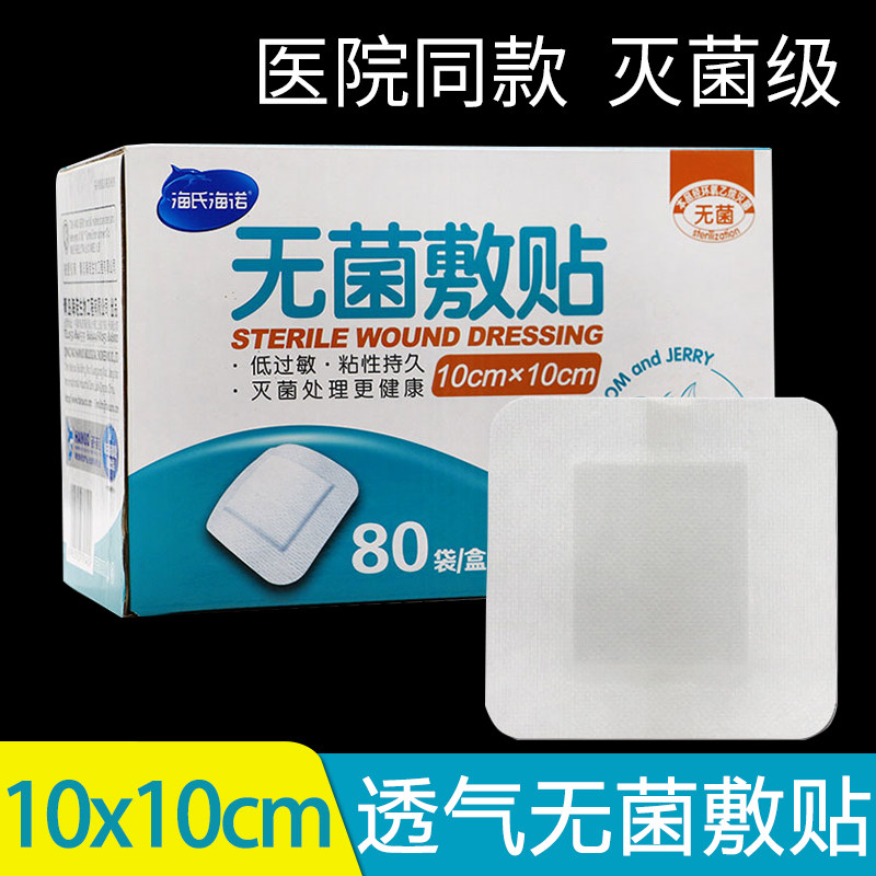 海氏海诺 医用敷贴10x10cm大号创口贴伤口纱布无纺布敷料贴 整盒