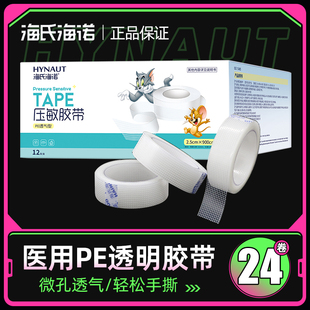 海氏海诺医用胶布橡皮膏2.5cm 1.25cm透明胶防水透气pe压敏胶带