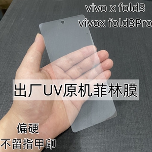 vivo xfold3出厂原机菲林膜xfold3 Pro原厂UV光固膜vivoxfold3原装手机膜外屏塑料xfold2售后原配保护膜xfold