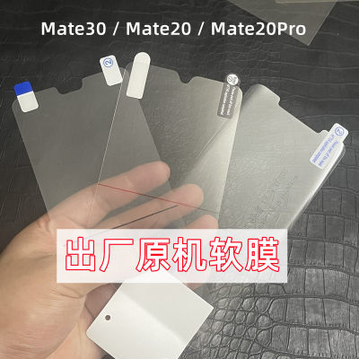 适用华为Mate30原机膜mate20Pro原厂软膜20保时捷出厂原装原配膜