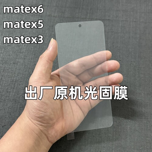 华为MateX6外屏出厂原机光固膜X6典藏版原装贴膜matex5原厂膜高清x5典藏版原配自带保护膜matex3软膜UV菲林膜