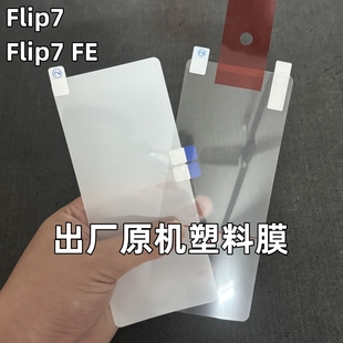 w25Flip flip4 适用三星Z Flip7出厂原机塑料膜zflip7原厂软膜外屏flip7FE原配贴膜flip6水凝保护膜背膜flip5