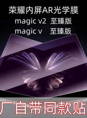 荣耀magicV2内屏膜AR光学膜magic V5出厂紫光magic v3膜magicVs2原装膜magic vs折叠屏V原厂膜原机膜V Purse