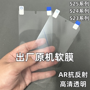三星S25ultra出厂原机软膜s25Edge原厂AR抗反射增透手机膜s25 贴膜s24Ultra原配自带膜s24高清s23 原装