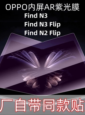OPPOFind N3内屏膜AR紫光膜findn3典藏版findN5出厂同款保护膜n3flip原装膜售后N2flip折叠屏蓝光膜原厂原配