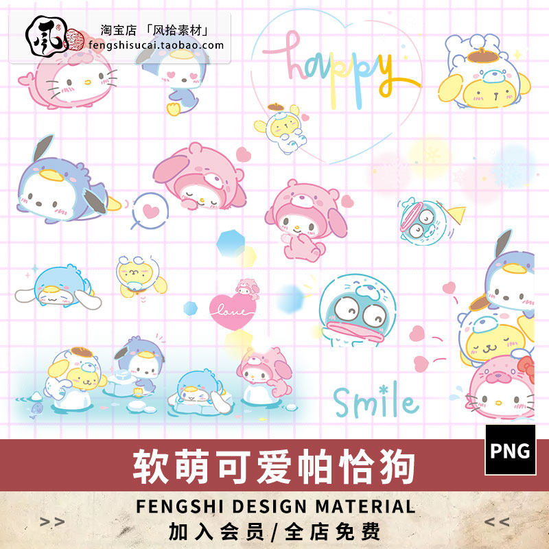 可爱手绘三丽鸥帕恰狗小狗电子手账贴纸图案png免抠素材装饰背景