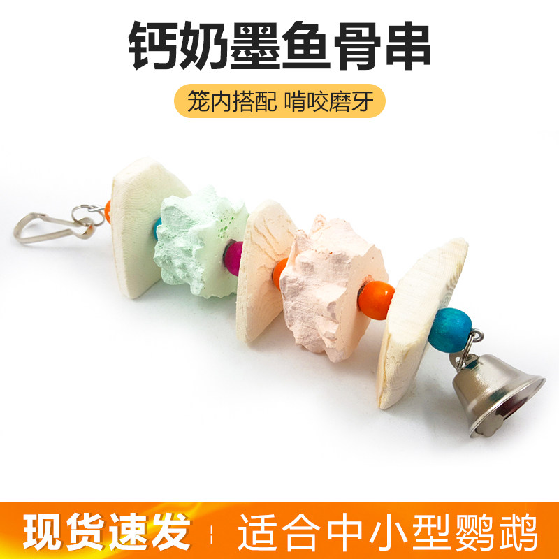 玄风牡丹鹦鹉墨鱼骨补钙磨牙吊串