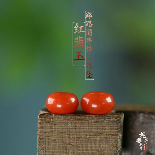 天然红翡路路通圆环小吊坠