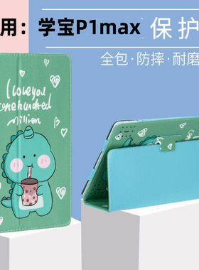 适用学宝学习机P1max卡通保护套8英寸全包支架款男款恐龙折叠翻盖防摔皮套简约外壳彩色图外壳
