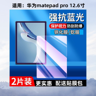 适用华为WGRR一W09钢化膜wgrrw09护眼蓝光膜matepadpro12.6寸贴膜高清膜