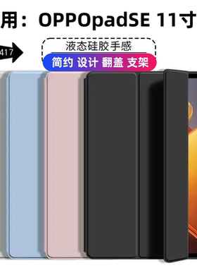 适用OPPOpadse平板保护壳OPD2417简约轻薄硅胶壳防摔壳11寸2025款液体硅胶壳折叠支架后壳翻盖设计