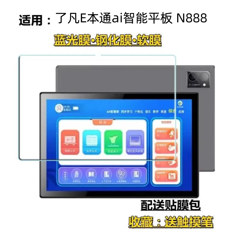 适用了凡E本通ai智能平板 N888平板钢化膜10.1寸学习机防爆蓝光高清护眼贴膜保护膜