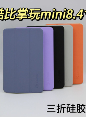 适用于酷比魔方掌玩mini防摔软壳8.4寸保护套硅胶全包外套T811支架套T802轻薄软壳