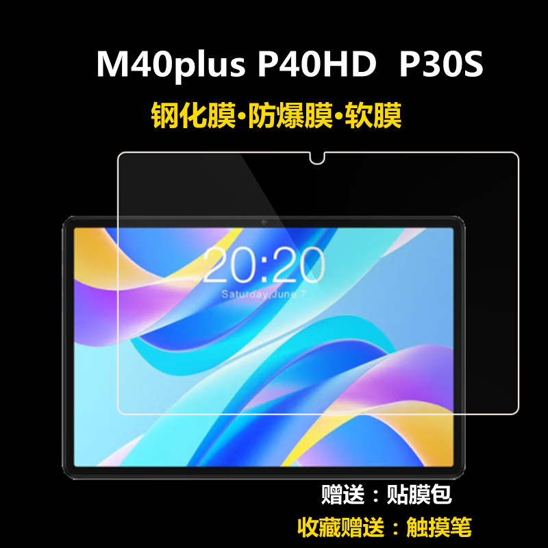 适用台电M40plus平板钢化膜P30air P40HD防爆膜P30S屏幕保护贴膜