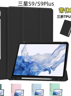 适用三星Tab S9保护套休眠带笔槽S9+/plus平板防摔TPU翻盖皮套X810/X710支撑X816/X718软壳