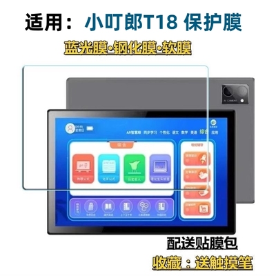 适用小叮郎T18平板电脑钢化膜10.1寸寸护眼蓝光膜屏幕保护贴膜纳米膜