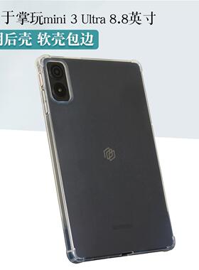 适用酷比魔方掌玩mini3ultra保护套8.8寸掌玩mini 3 ultra平板TPU软壳包边iplay70mini简约壳透明单后壳轻薄
