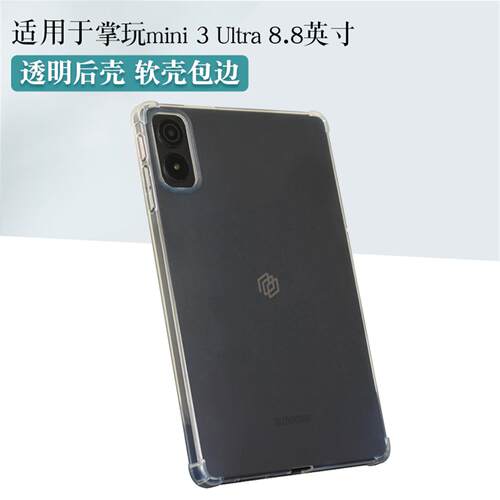 适用酷比魔方掌玩mini3ultra保护套8.8寸掌玩mini 3 ultra平板TPU软壳包边iplay70mini简约壳透明单后壳轻薄