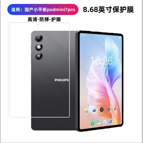 适用2025款小平板mini pad平板膜8.68英寸高清保护膜飞利浦掌玩3Aipad防摔钢化膜护眼膜