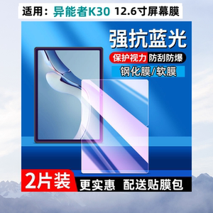 适用联想异能者K30平板钢化膜12.6英寸屏幕护眼蓝光贴膜K30pro高清保护膜