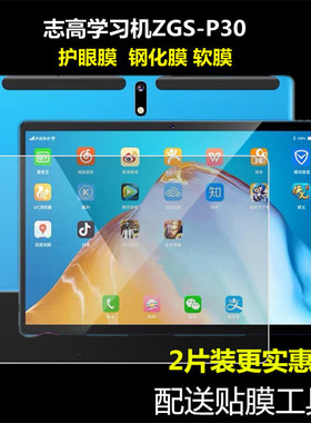 适用志高学习机P30护眼钢化膜ZGS-P30平板电脑防爆贴膜高清保护膜