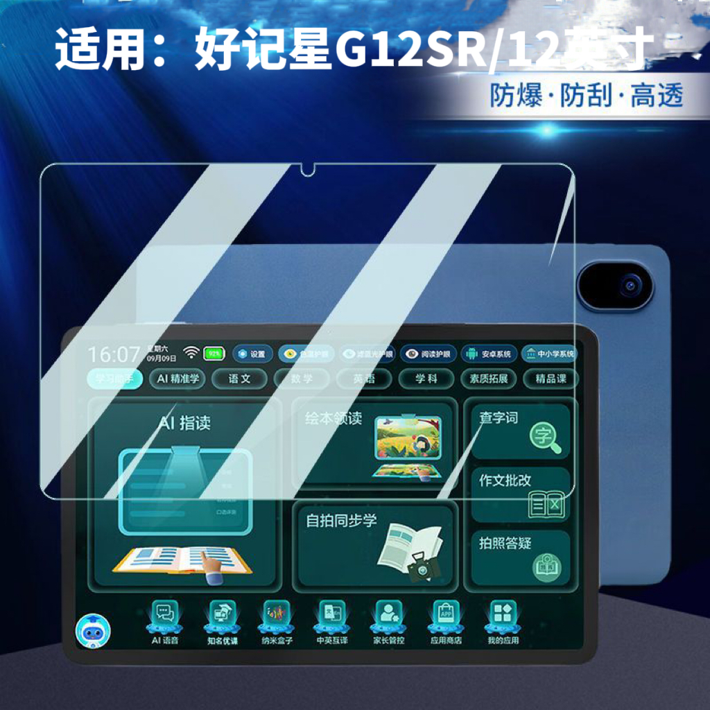 适用好记星G12SR平板钢化膜12英寸防爆保护膜硬膜护眼蓝光膜贴膜屏保软贴膜