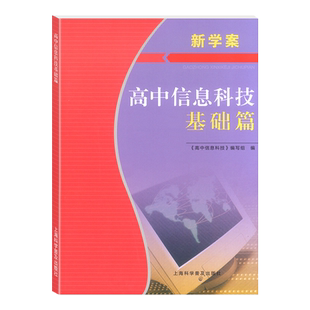 新学案高中信息科技基础篇 上海信息技术必修一必修二信息学业水平测试合格考用书 单元测试+模拟测试高一二三科学普及出版社