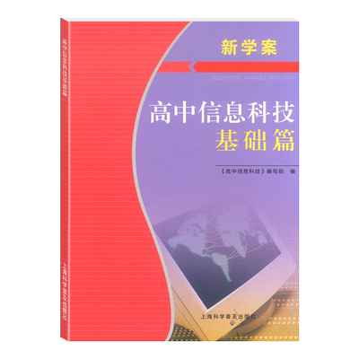 2024新学案高中信息科技基础篇