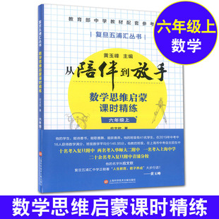 中小学中学教材配套参考书 从陪伴到放手 数学思维启蒙课时精练六年级上/6年级第一学期 黄玉峰讲中考自招 应文钦 练习书籍