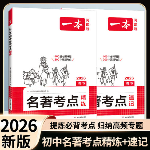 2026一本初中名著考点速记精练